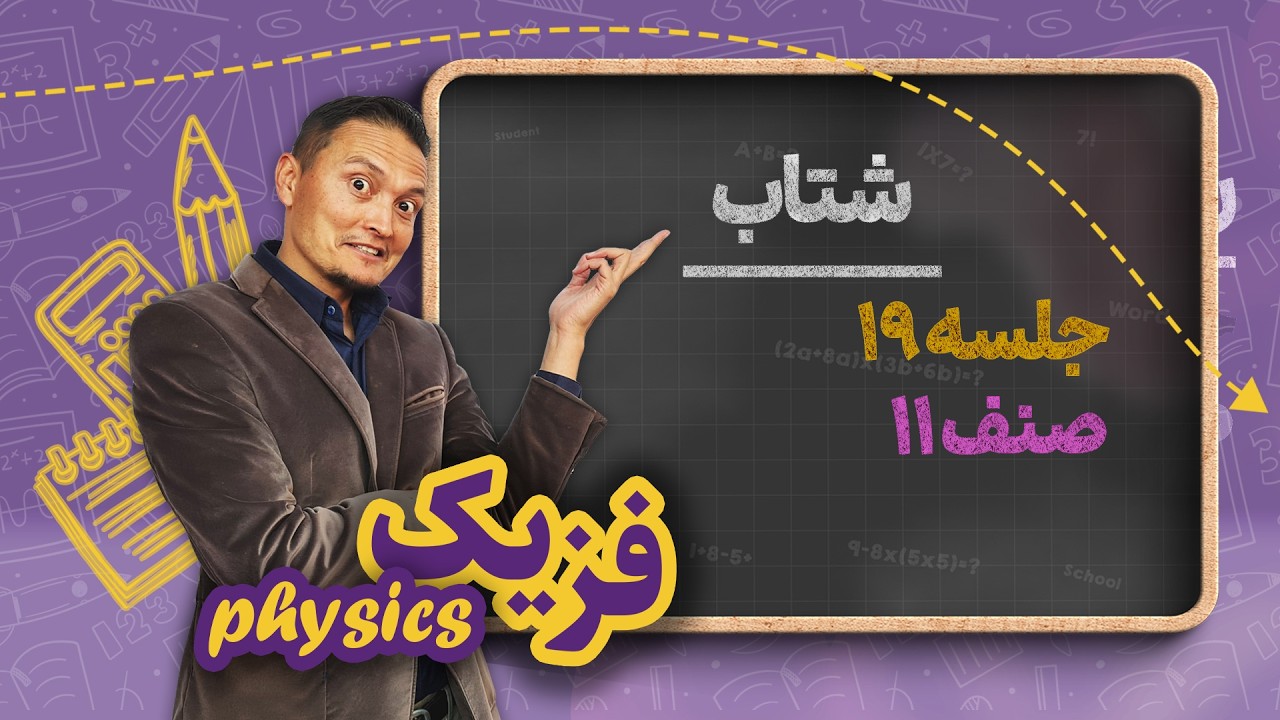 فزیک صنف یازدهم_جلسه۱۹_شتاب
