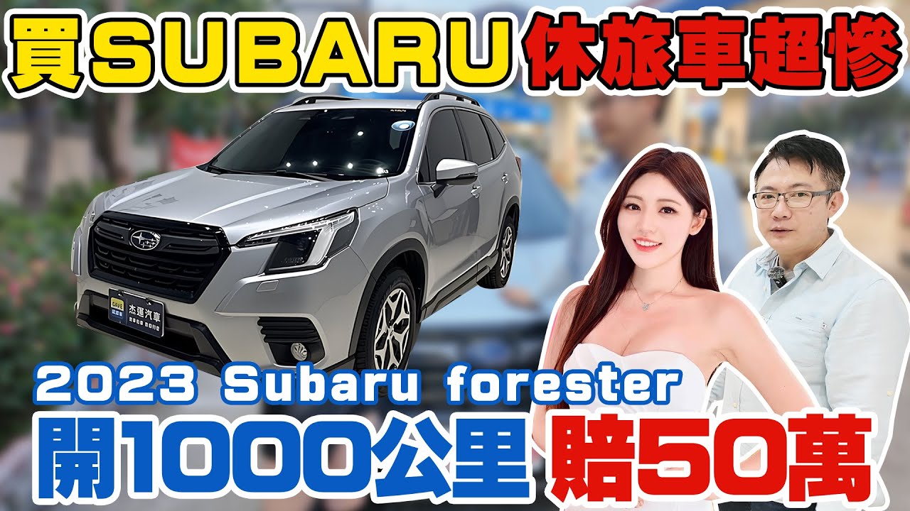 買SUBARU 休旅車超慘2023  forester 開1000公里 賠50萬  買了就賣 前車主為何放棄？ AEB實測 EyeSight 4.0 #杰運汽車 #中古車 #熱門 #推薦