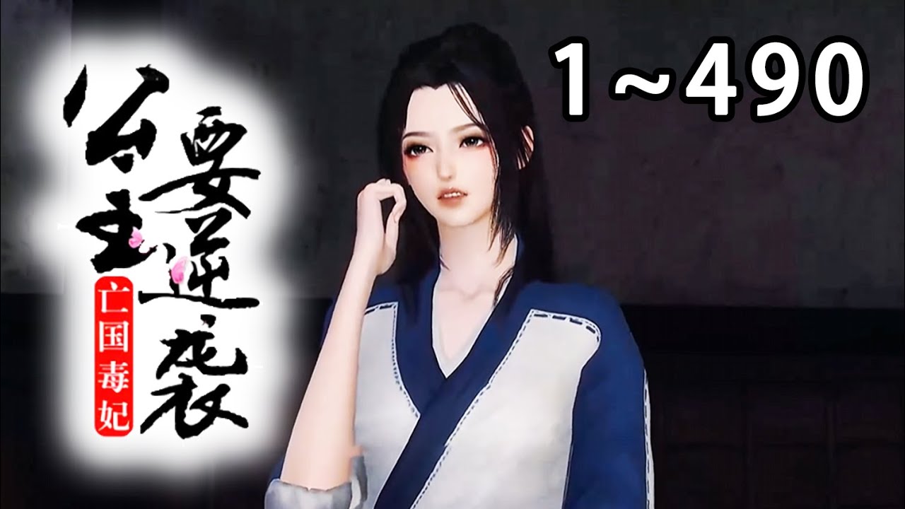 【新剧上线🔥】《被迫退亲后，带着弟妹种田奔小康》第1~490集 空间在手，有灵泉，有无数良田，又有医毒双绝的爷爷。 看柳清妍如何带领全村人致富？在古代混的风生水起......#逆水寒 #小宅动画