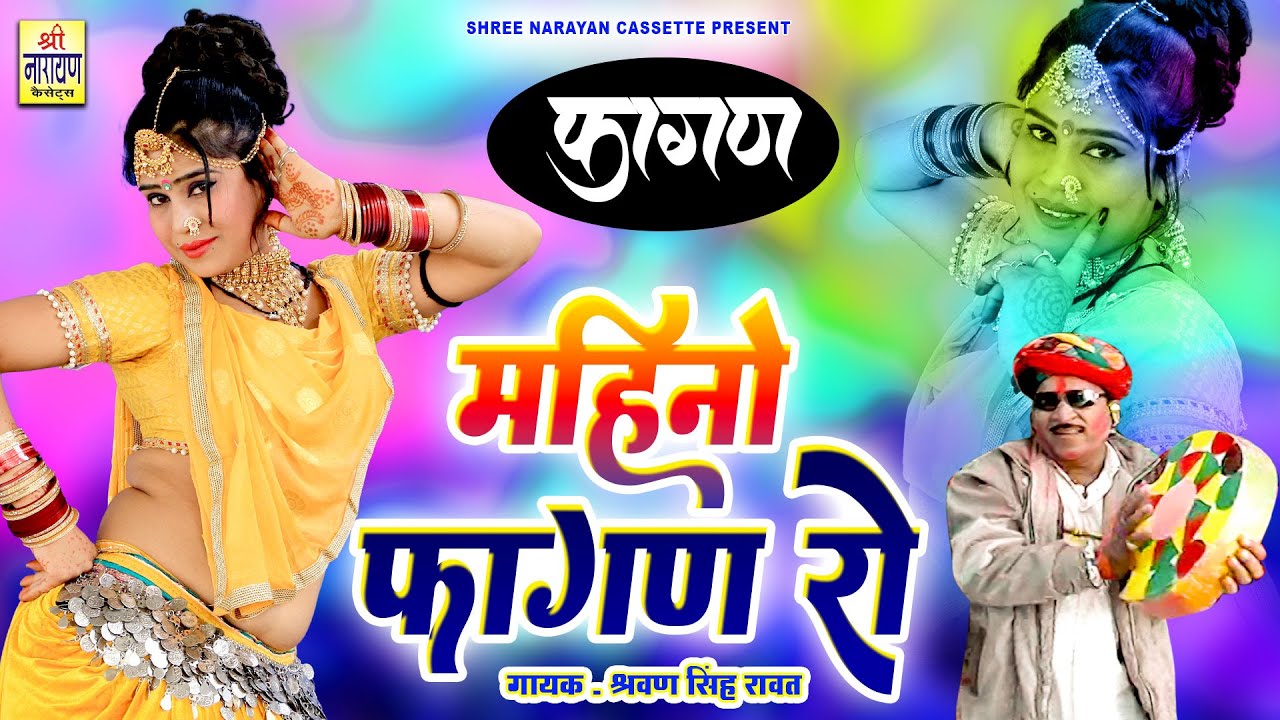 श्रवण सिंह रावत का सुपरहिट देसी फागण !! महीनो फागण रो !! New Desi Marwadi Fagan !! Mahino Fagan Ro