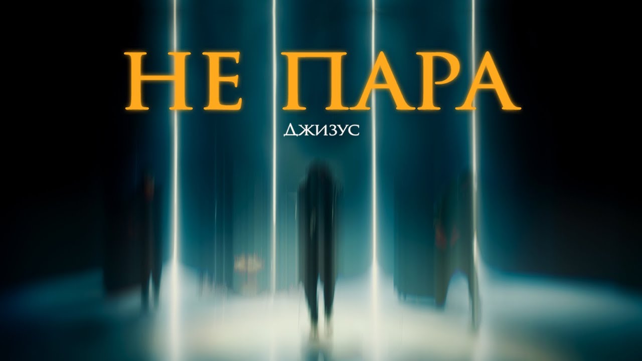 Джизус – Не пара