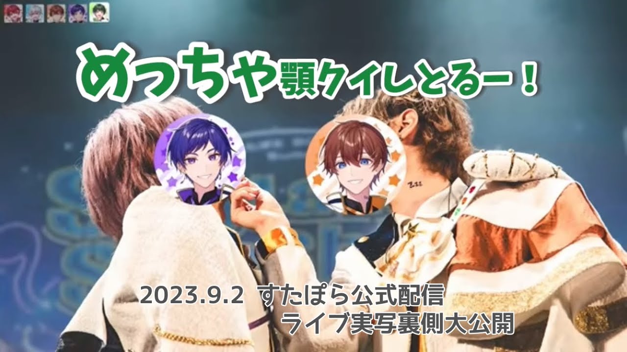 【すたぽら切り抜き】ライブ実写公開 くにこた 顎クイ【文字起こし】