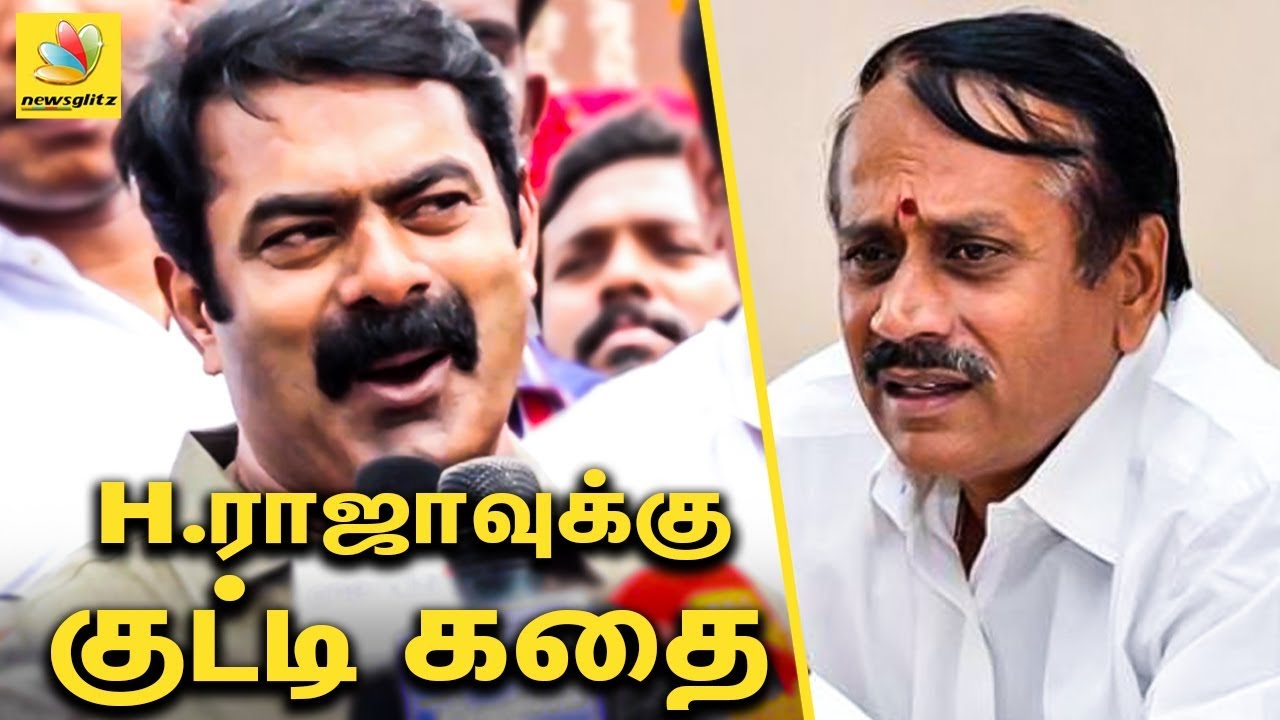 H ராஜாவுக்கு சீமான் சொன்ன குட்டிகதை : Seeman Funny Talk about H Raja | Latest Politics
