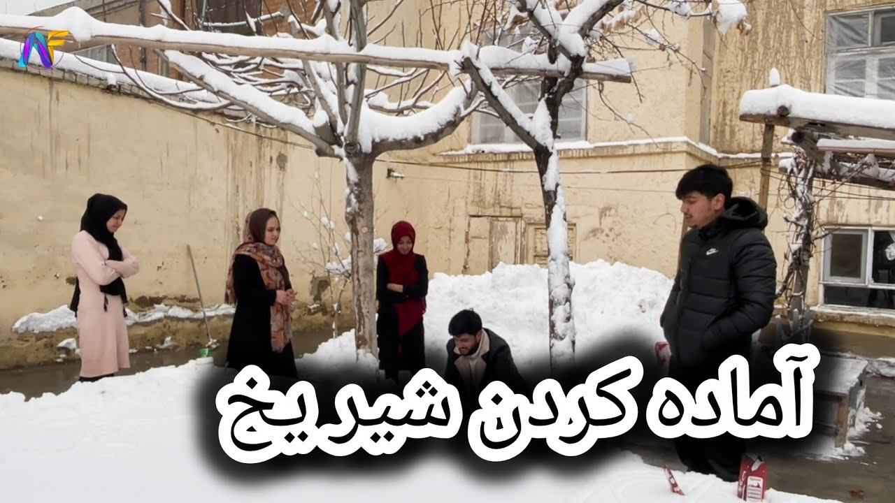 روز برفی کابل جان با برف پاکی و آماده کردن شیر یخ 😋