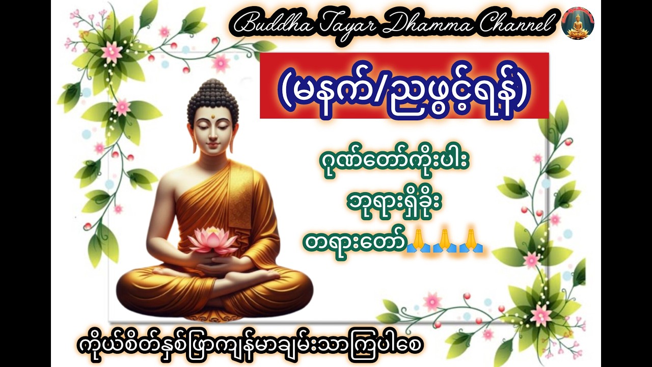 🌍🌞🌙နေ့စဥ် မနက်/ညဖွင့်ရန်#ဂုဏ်တော်ကိုးပါး ဘုရားရှိခိုး#တရားတော်#buddha#like#live #dhamma#music#views