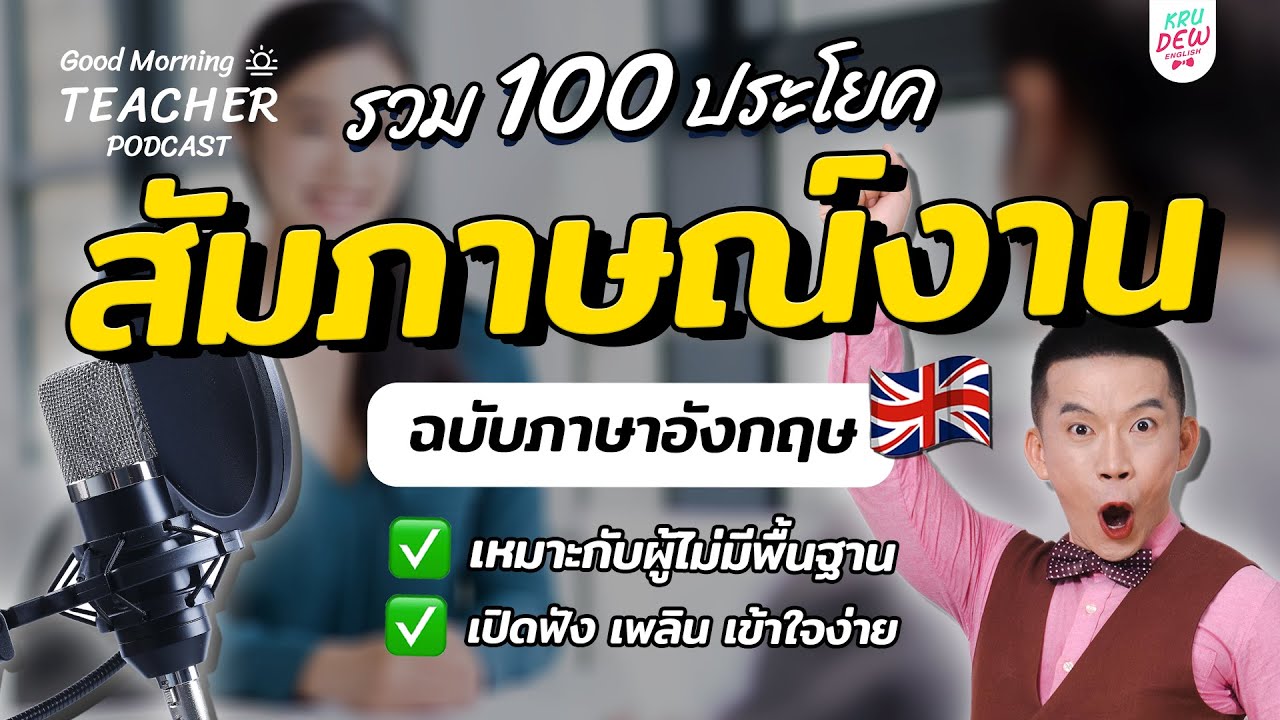 100 ประโยค “สัมภาษณ์งาน” ภาษาอังกฤษ | Good Morning Teacher Podcast
