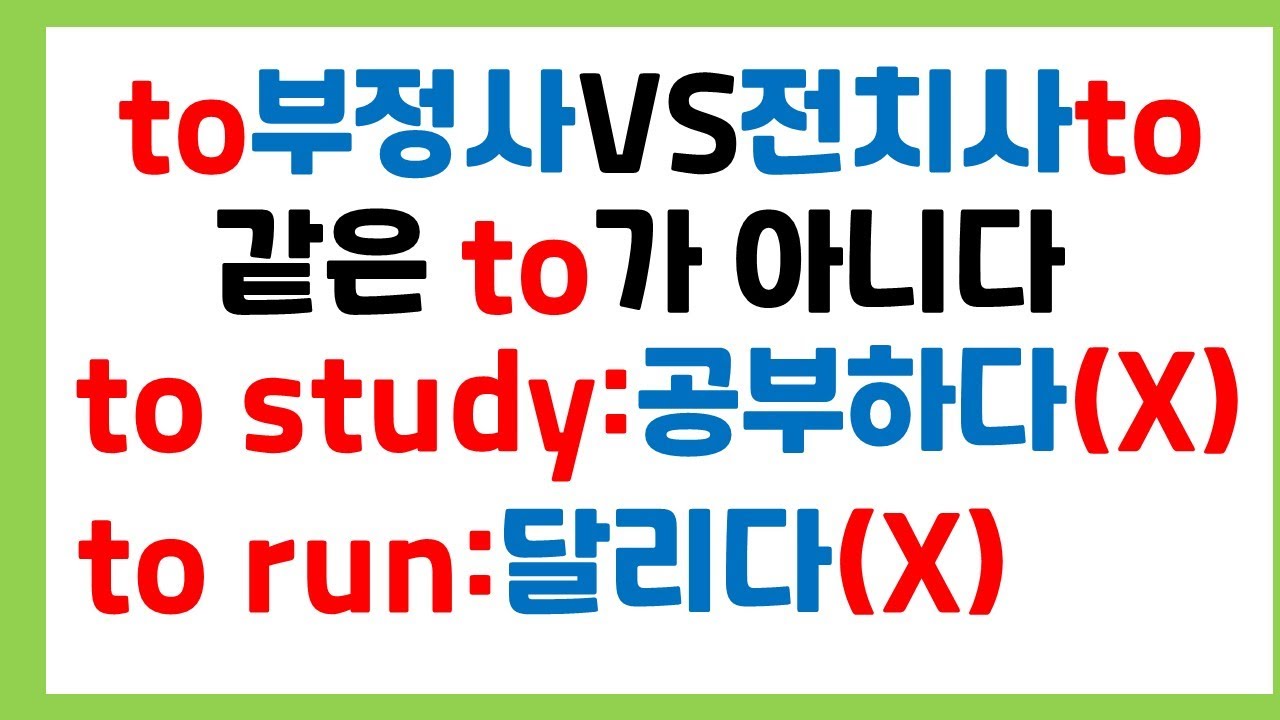 [왕초보 필수 문법] to부정사와 전치사to/최초 비교/완벽 정리/