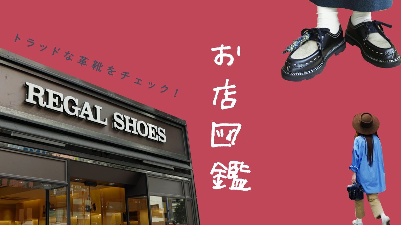 【お店図鑑　REGAL SHOES】デイリーに使える本格派の革靴でトラッドなコーデ