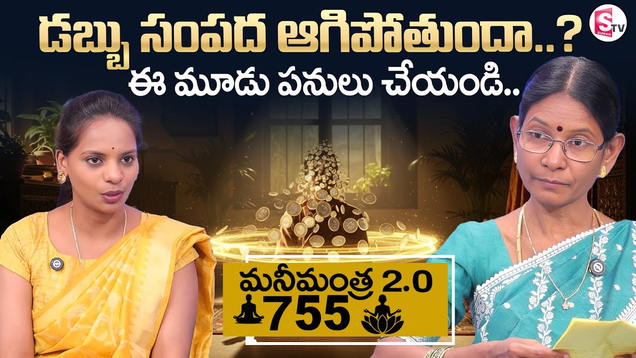 Hima Bindhu :Anantha Money Mantra 2.O - 755 | Money Manifestation  | SumanTV Shirisha |Money World