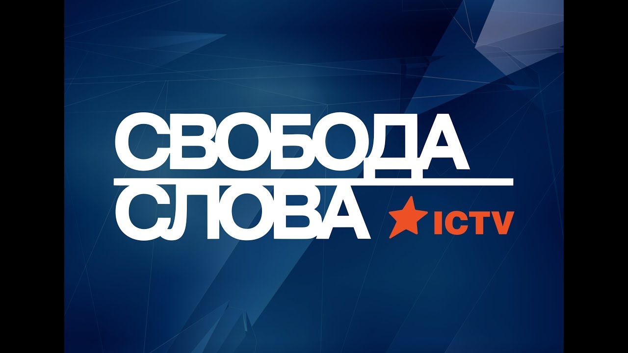 Политики без границ - Свобода слова, 11.09.2017