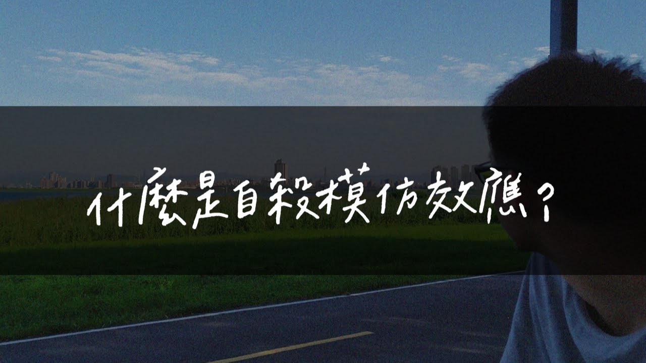 什麼是自殺模仿效應？ 《你知道J個嗎》