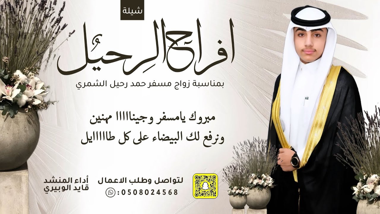 شيلة افراح الرحيل بمناسبة زواج مسفر حمد رحيل الشمري || اداء قايد الوبيري