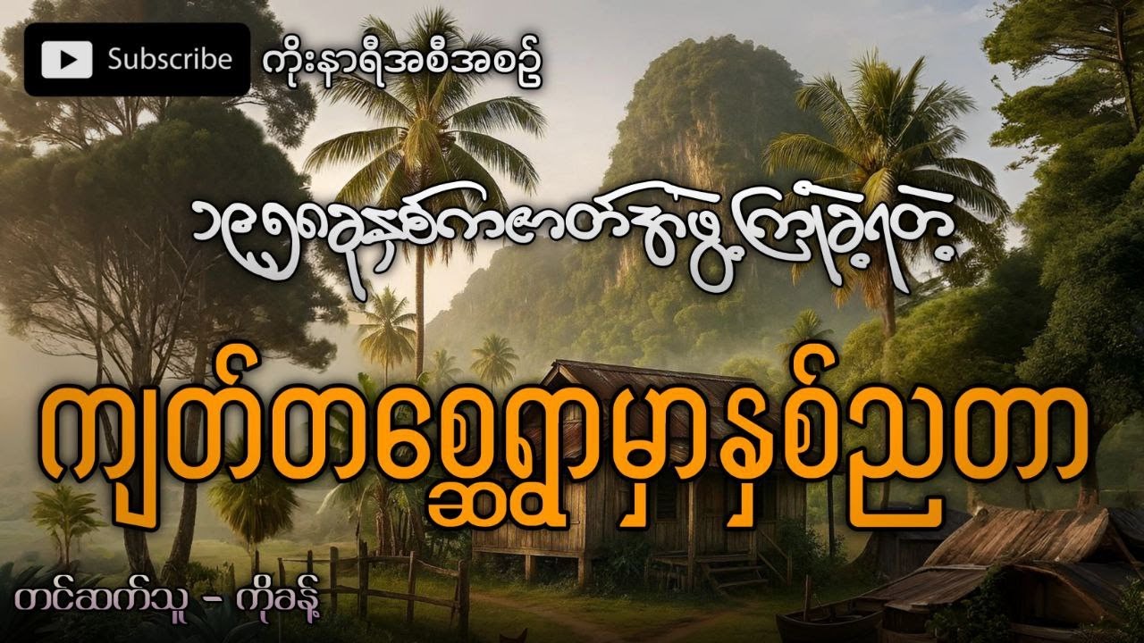 ၁၉၅၈ ခုနှစ်က ဇာတ်အဖွဲ့ကြုံခဲ့ရတဲ့ (ဖြစ်ရပ်မှန်) ကျတ်တစ္ဆေ ရွာကြီးမှာနှစ်ညတာ
