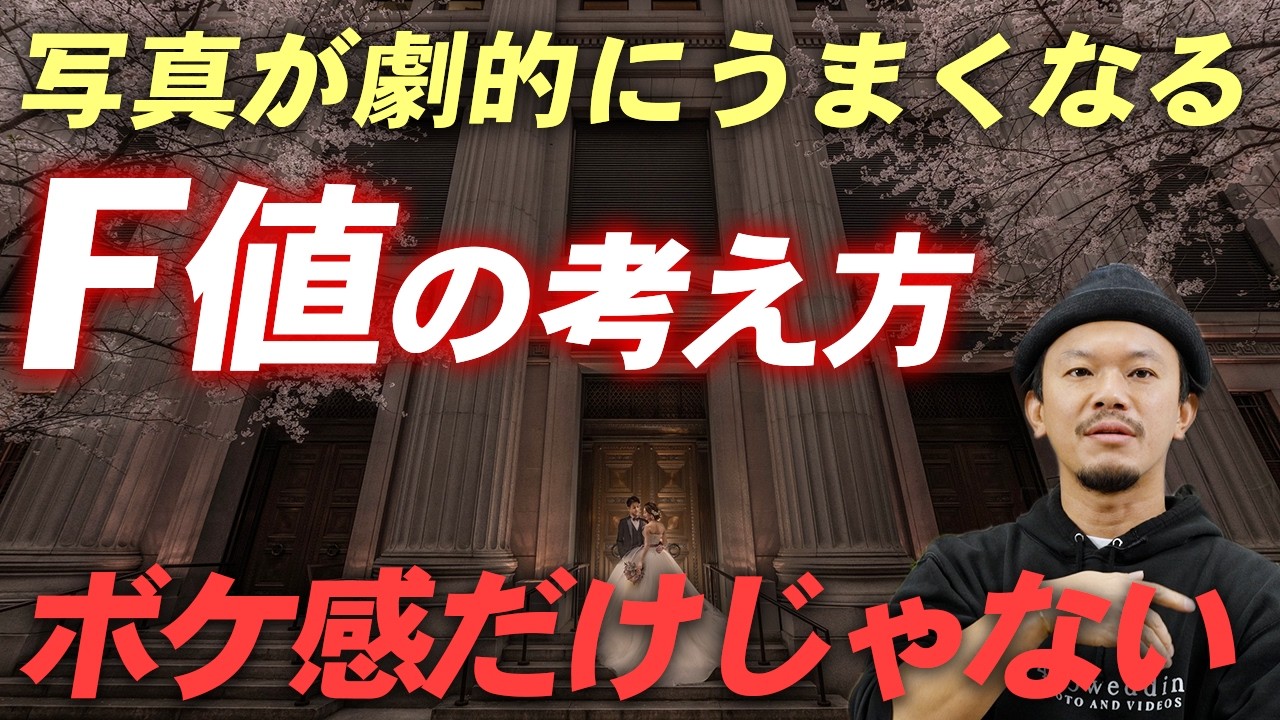 【絞りの決め方】実例を交えて徹底解説！至高の一枚を撮るためにF値を操る