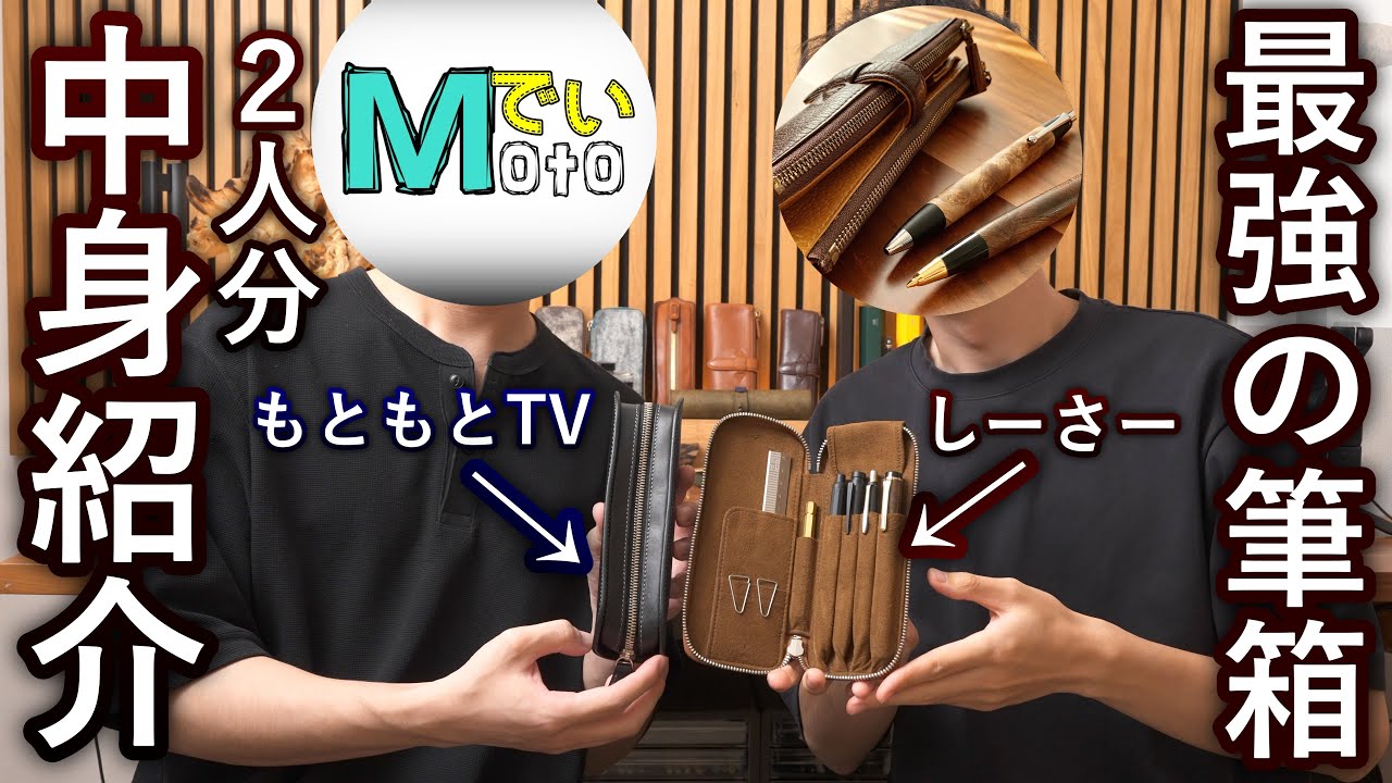 文房具YouTuberが行き着いた、最強の筆箱の中身紹介【しーさー×もと弟】