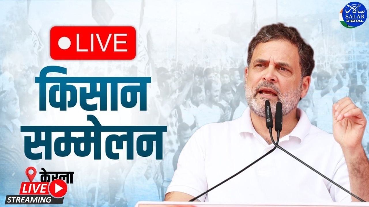 LIVE: LoP Rahul Gandhi addresses the Farmers Convention | Peravoor, Kerala.