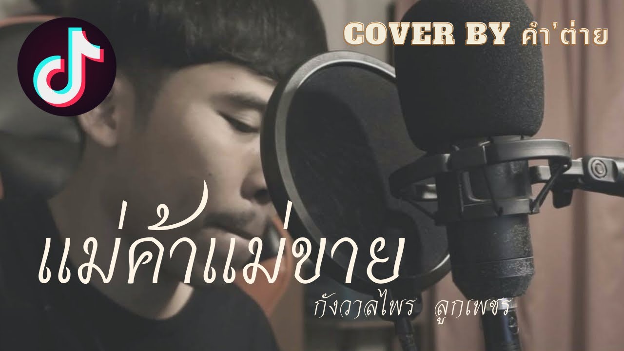 แม่ค้าแม่ขาย : กังวาลไพร ลูกเพรช Cover by คำ’ ต่าย
