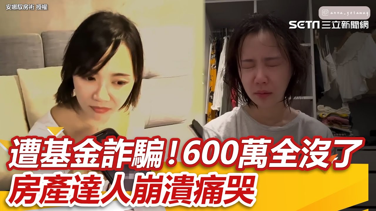 遭基金詐騙！房產達人600萬全沒了　 她房裡崩潰痛哭｜三立新聞網 SETN.com @安娜馭房術
