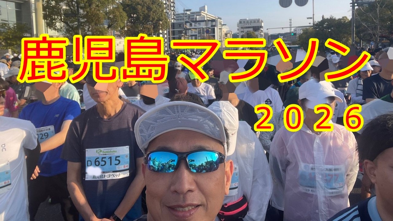 【鹿児島マラソン2026】フルマラソンに挑戦！#鹿児島マラソン＃フルマラソン＃市民ランナー