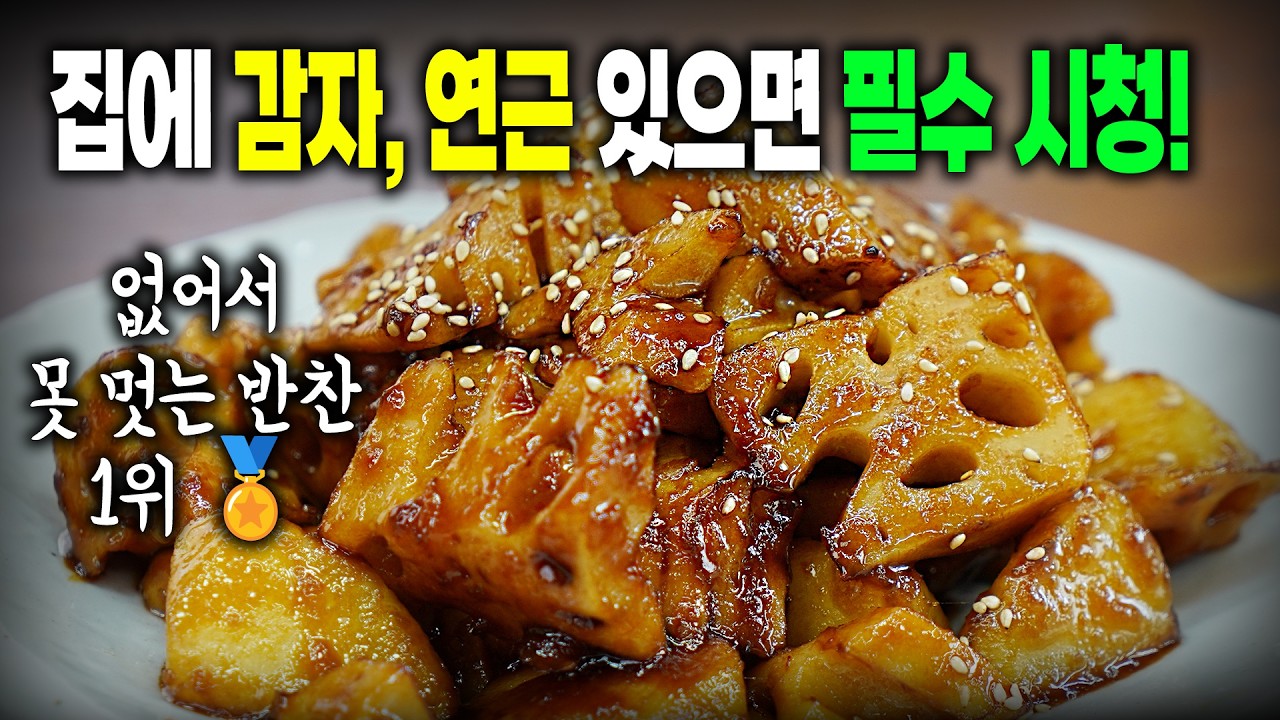 감자, 연근 이 '모양'으로 드셔보세요✔️ 젓가락이 안멈추네요! 단짠단짠 쫀득아삭!
