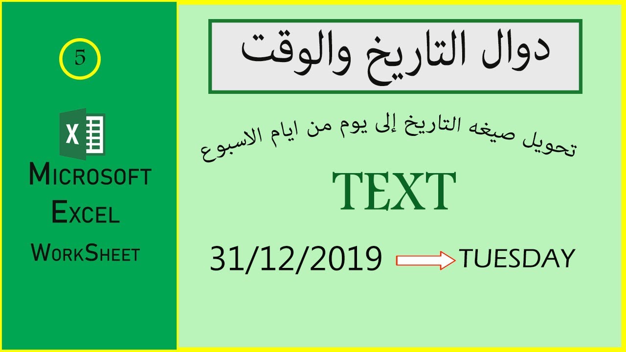 دوال التاريخ والوقت - داله Text لتحويل صيغه التاريخ