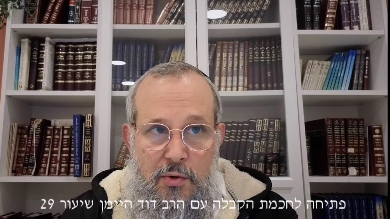 פתיחה לחכמת הקבלה עם הרב דוד היימן | תשפ״ו
