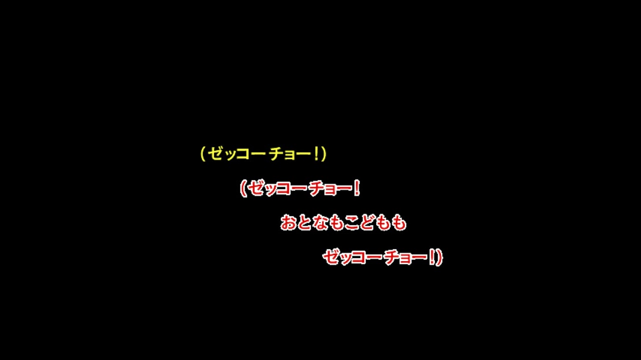 ゼッコーチョー！