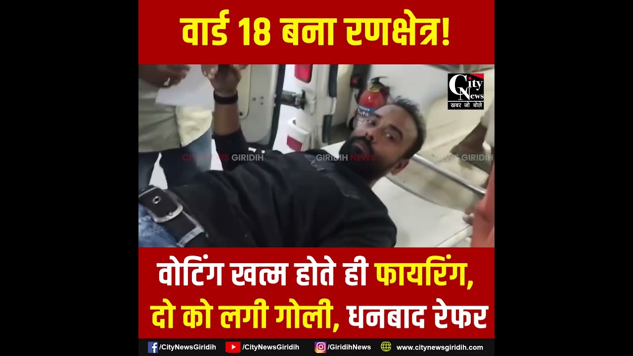 मतदान के बाद वार्ड 18 में चली गोलियां, दो गंभीर, बेहतर इलाज के लिए धनबाद रेफर
