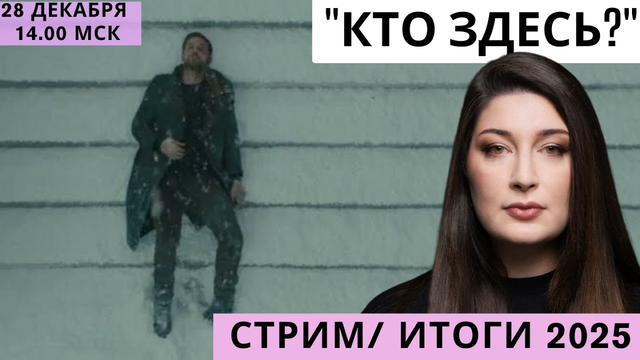 ИТОГОВЫЙ СТРИМ Нино Росебашвили feat. Бубочка "Кто здесь?"
