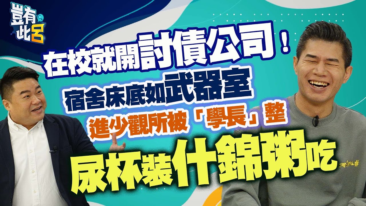 豈有此呂 EP194｜在校就開討債公司！宿舍床底如武器室 進少觀所被「學長」整 接尿的杯子打什錦粥吃｜叫賣哥葉昇峻 呂捷 