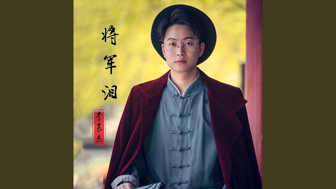 将军泪