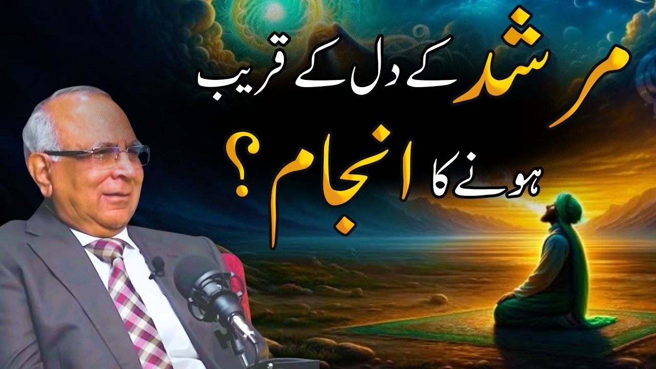 The Impact of Being Close to Your Murshid | مرشد کے دل کے قریب ہونے کا انجام