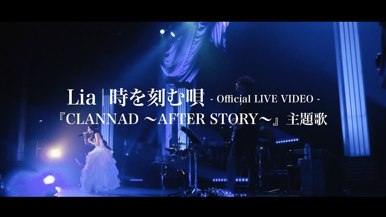 Lia「時を刻む唄」【OFFICIAL LIVE VIDEO】 / アニメ「CLANNAD 〜AFTER STORY〜」主題歌