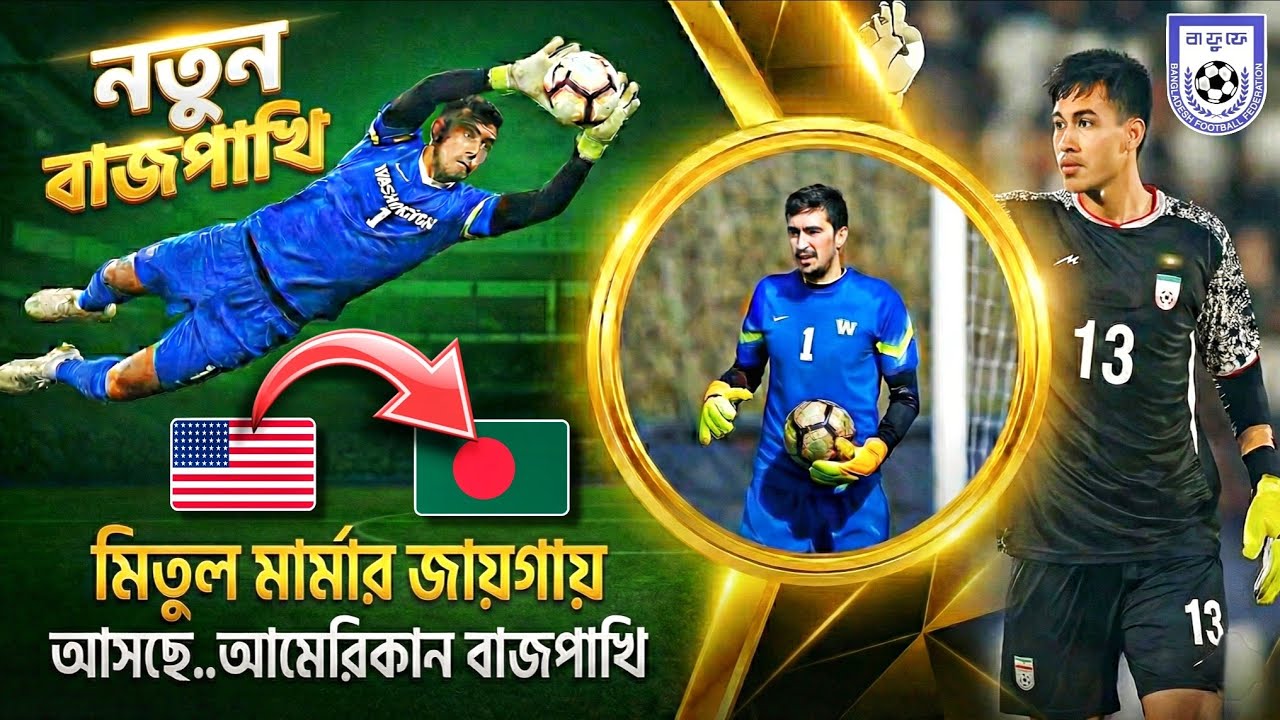 বাংলাদেশ কি পেল নিজেদের এমি মার্টিনেজ?🔥 সাইফ কেরাওয়ালা | Saif Kerawala | Goalkeeper | Khelar Diary 
