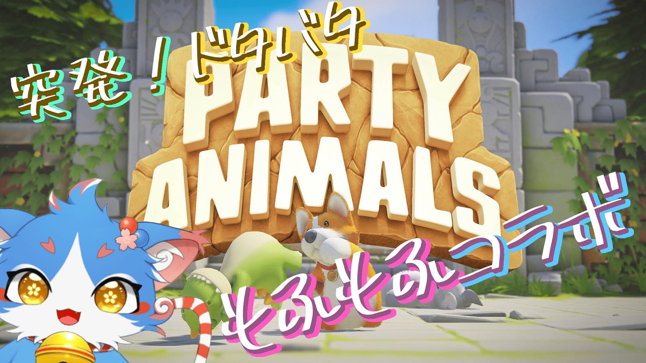 【Party Animals】突発コラボ！！久しぶりのもふもふ対戦！【コラボ/配信アーカイブ】