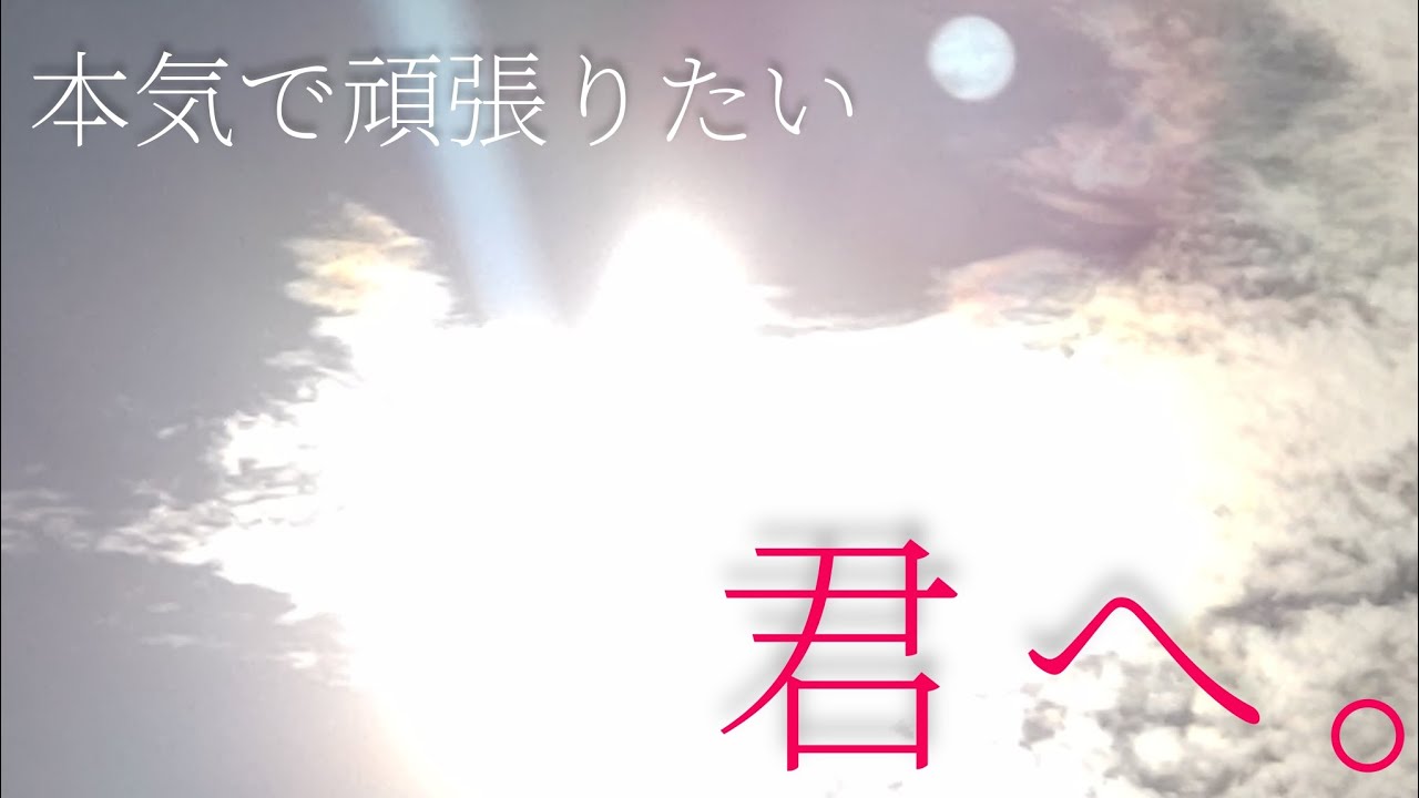 《2554》 頑張ってる君へ
