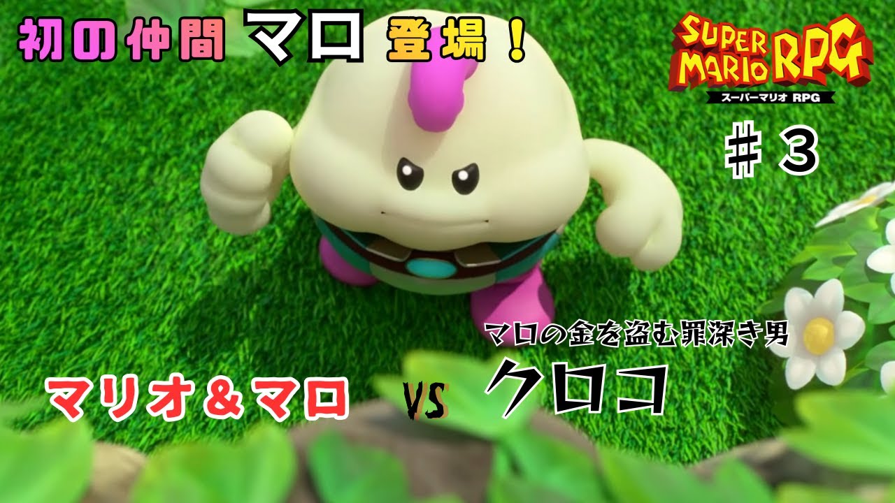 【マリオRPG リメイク】初の仲間マロ登場～オトコはつらい時こそ泣くな