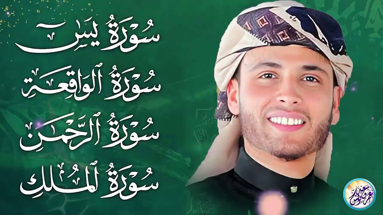 سورة يس، سورة الواقعة، سورة الرحمن، سورة الملك شغلها بنية جلب الرزق ✦ بصوت الشيخ عبد العزيز سحيم