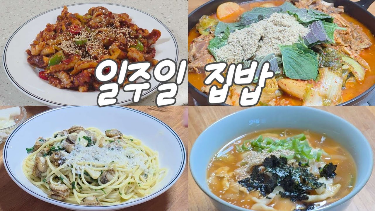 집밥 vlog/추운 날 온기로 채운 일주일 현실밥상/고등어김치찜,감자탕,경상도소고기국과 영양밥,낙지볶음,가리비파스타,얼큰수제비 