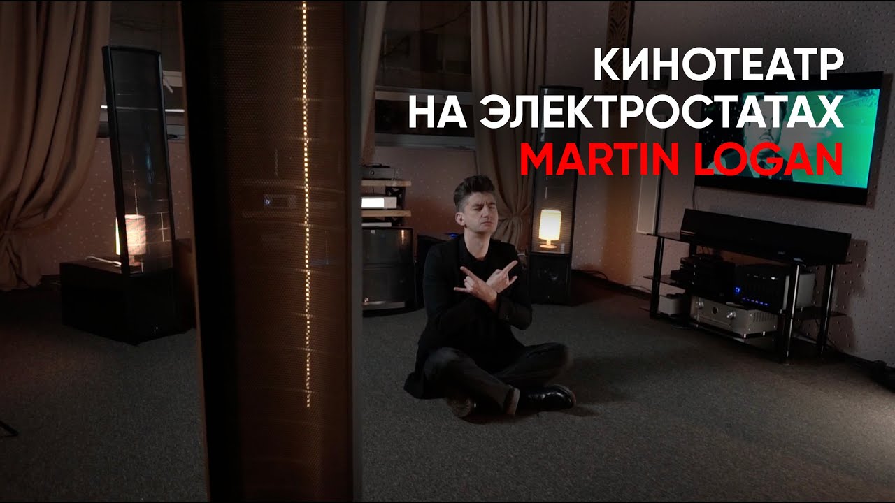 Аудиофильская нирвана: кинотеатр на электростатах Martin Logan