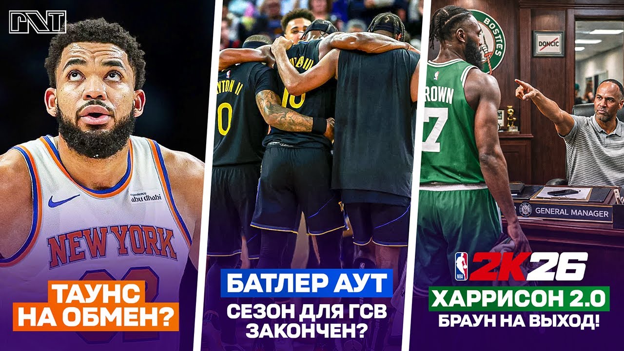 Pick'n'Talk: Батлер завершит карьеру? Никс будут менять КАТа? НИКО 2.0: К ТИТУЛУ ЧЕРЕЗ ОБМЕН БРАУНА