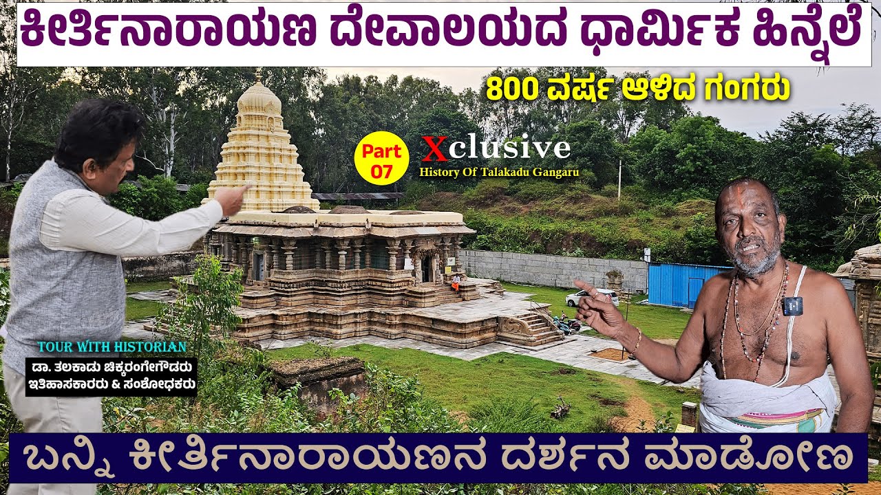 ಬೇಲೂರಿನ ಚೆನ್ನಕೇಶವ, ತಲಕಾಡಿನ ಕೀರ್ತಿನಾರಾಯಣ ಒಟ್ಟಿಗೆ ಕಟ್ಟಿಸಿದ ವಿಷ್ಣುವರ್ಧನ | Nandini | TALAKADU GANGARU-7