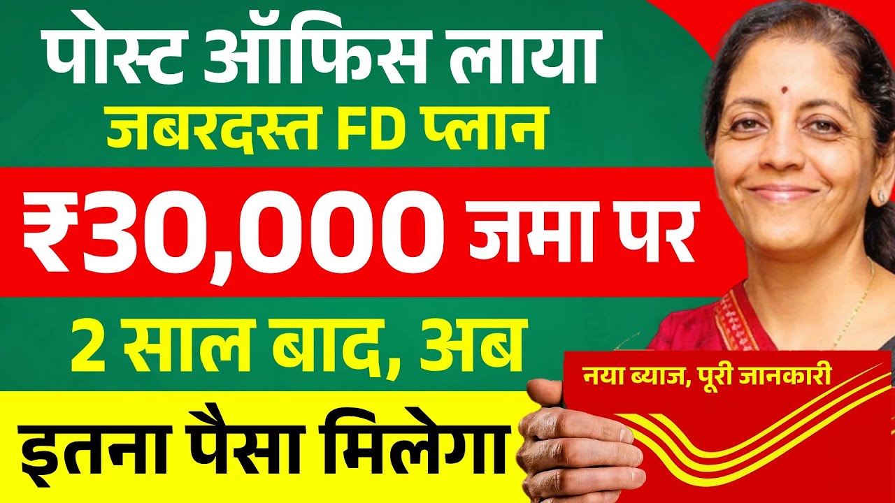 Post Office FD Scheme 2026 | पोस्ट ऑफिस FD 2 साल में इतना मिलेगा | Fixed Deposit New Interest Rate