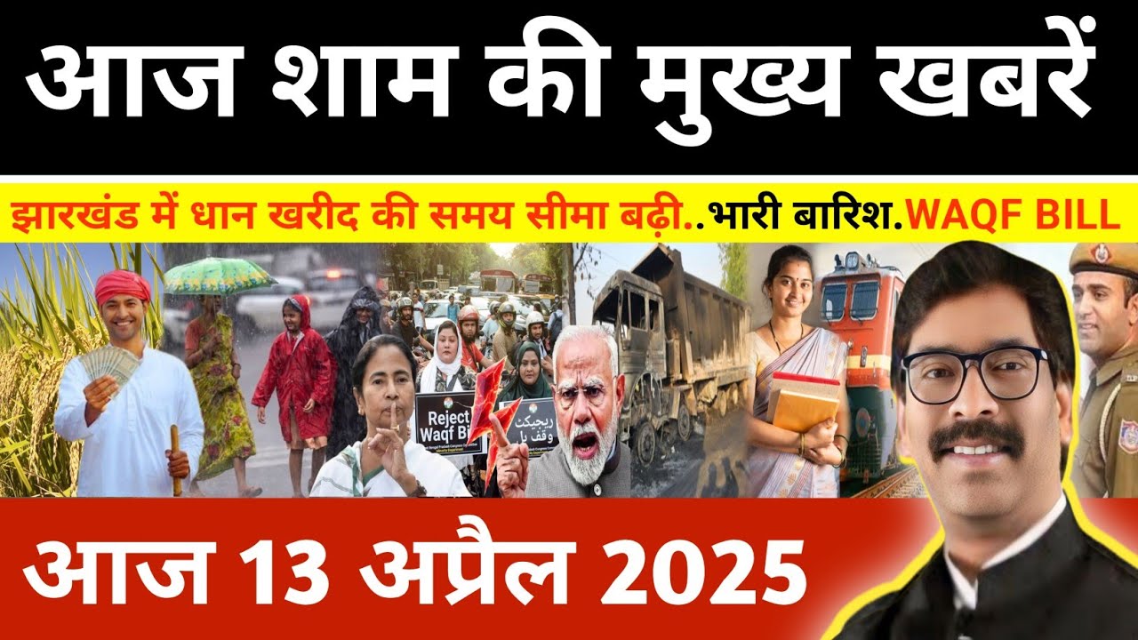 संध्या 13 अप्रैल 2025 झारखण्ड की ताजा खबर l Today Jharkhand News l Jharkhand Breaking News