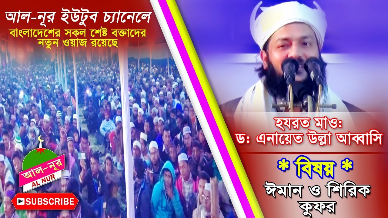 মাওলানা ডঃ এনায়েত উল্লাহ আব্বাসী ৷ Mawlana Dr. Enayet Ullah Abbasi | Bangla Waz