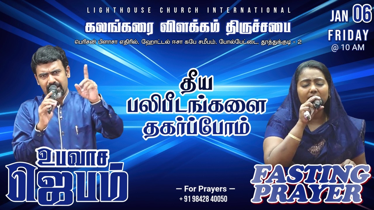 🔴🅻🅸🆅🅴 || வல்லமையான உபவாச ஜெபம் || தீய பலிபீடங்களை தகர்ப்போம் || 06 FEB 𝟐𝟎𝟐6