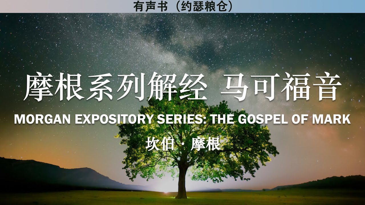 摩根解经系列 马可福音 The Gospel of Mark | 坎伯&middot;摩根 | 有声书