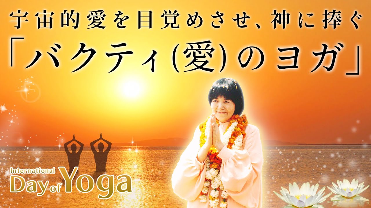 宇宙的愛を目覚めさせ、神に捧ぐ「バクティ（愛）のヨガ」とは？【国際ヨガデー特集】