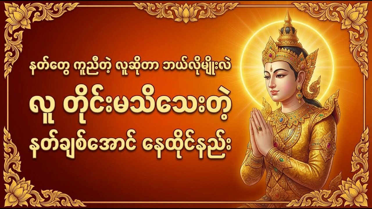 နတ်တွေကူညီတဲ့လူဆိုတာဘယ်လိုမျိုးလဲ-နတ်ချစ်အောင်နေနည်း#ပါချုပ်ဆရာတော်ဘုရားကြီးတရားတော်များ2025