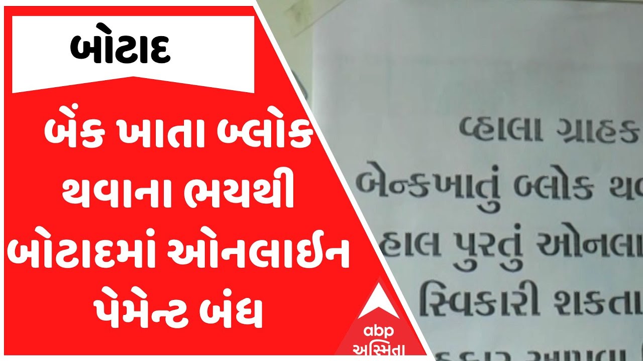 Botad Online Payment Closed | બેંક ખાતા બ્લોક થવાના ભયથી બોટાદમાં ઓનલાઇન પેમેન્ટ બંધ